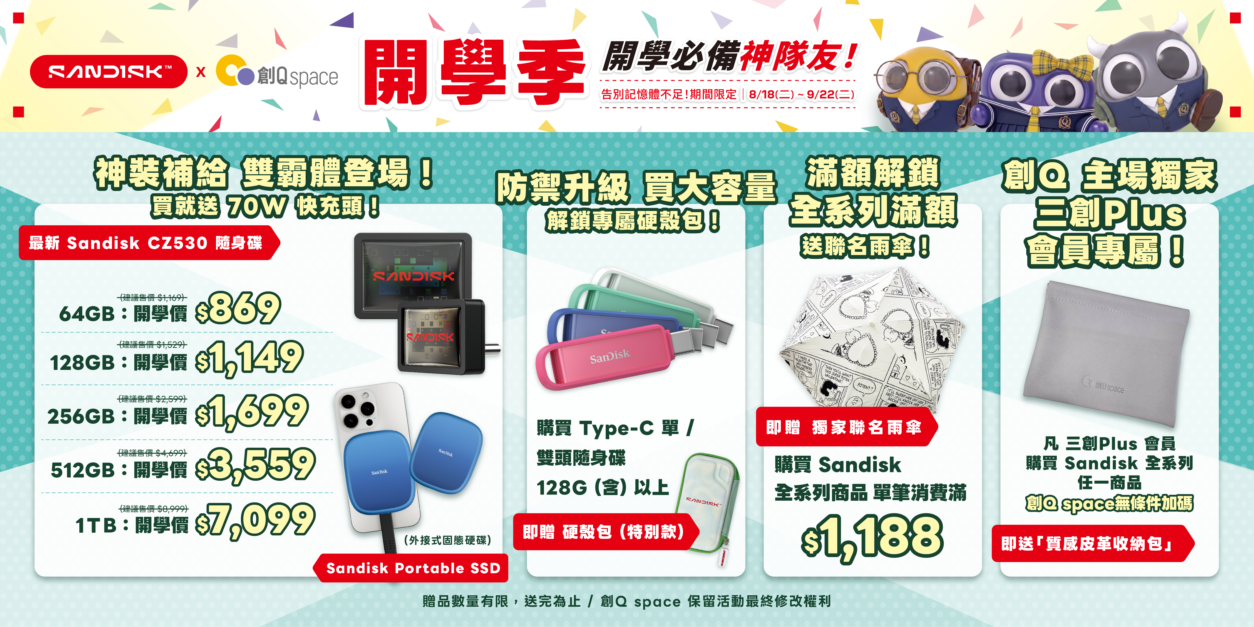Sandisk 開學Q季